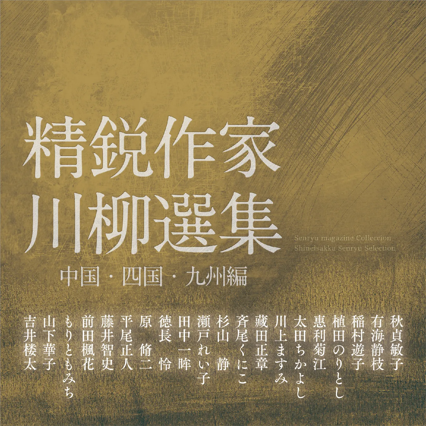 精鋭作家川柳選集 中国・四国・九州編