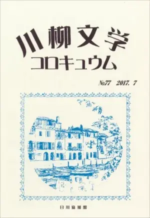 川柳文学コロキュウム（77）