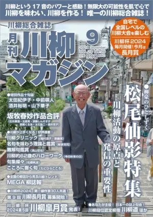 川柳マガジン9月号（通巻280）