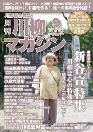 川柳マガジン9月号（通巻256）