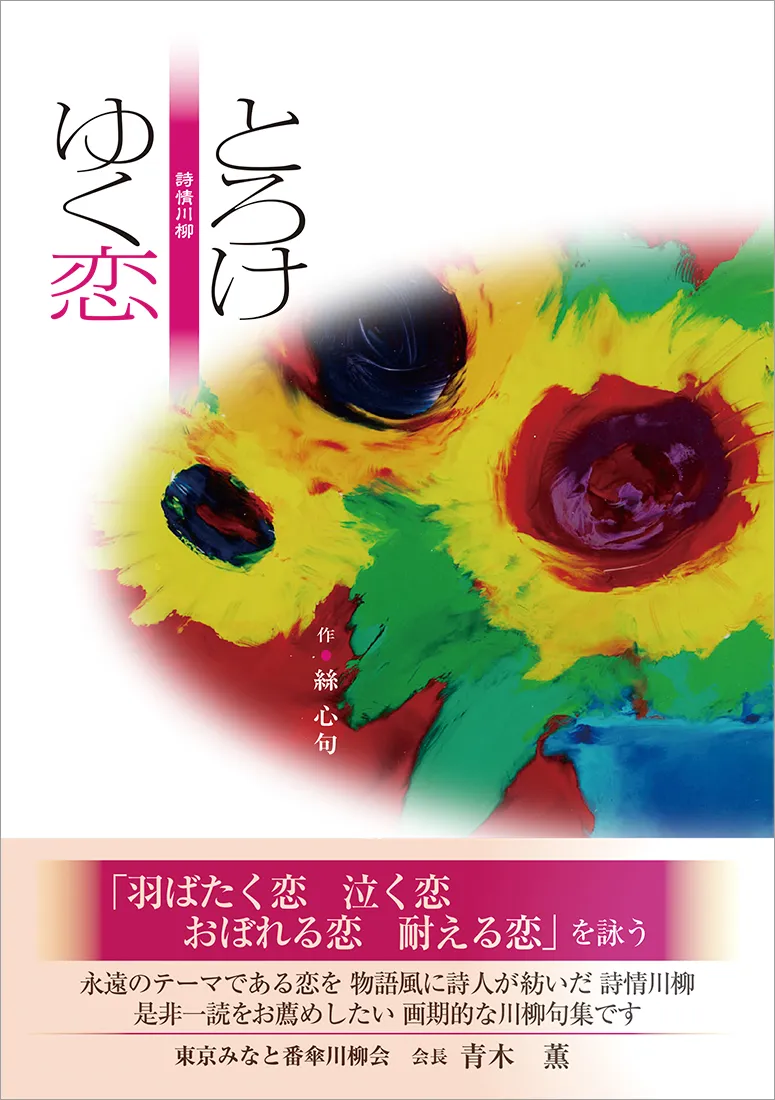 詩情川柳 とろけゆく恋