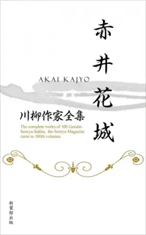 川柳作家全集　赤井花城