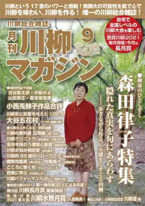 川柳マガジン9月号（通巻244）