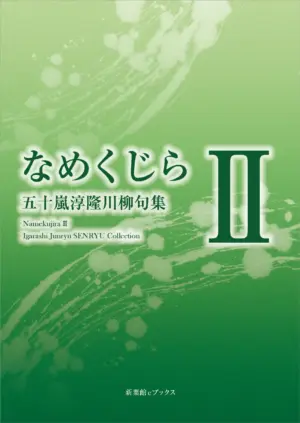 川柳句集　なめくじらⅡ