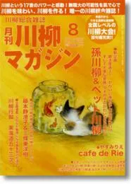 川柳マガジン8月号（通巻111号）