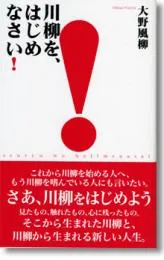 川柳を、はじめなさい!
