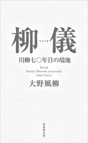 柳儀―川柳七〇年目の境地