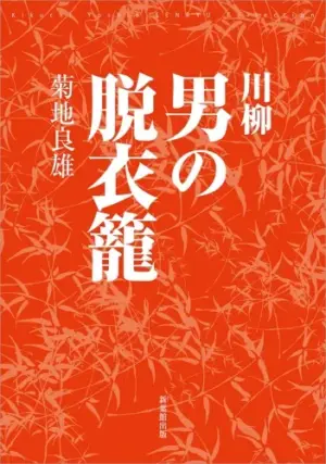 川柳 男の脱衣籠