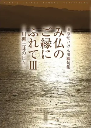み仏のご縁にふれて―川柳三昧の日々―