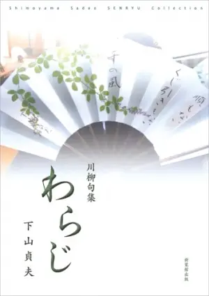 川柳句集 わらじ