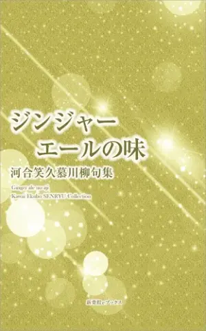 ジンジャーエールの味