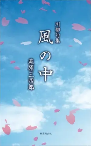 川柳句集　風の中