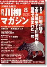 川柳マガジン8月号（通巻99号）
