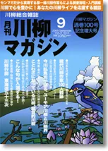 川柳マガジン9月号（通巻100号）