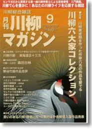 川柳マガジン9月号（通巻88号）
