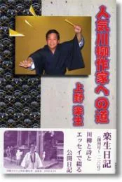 人気川柳作家への道