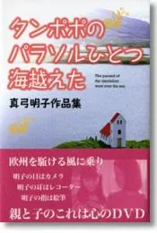 タンポポのパラソルひとつ海越えた