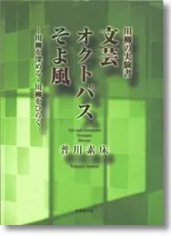 川柳の実験書　文芸オクトパス・そよ風　川柳を深める・川柳をひらく