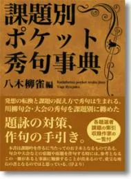 課題別ポケット秀句集
