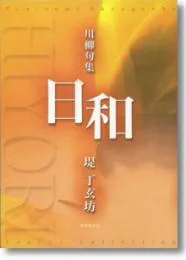 川柳句集「日和」