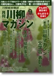 川柳マガジン9月号（通巻124号）