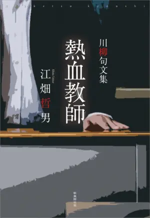 川柳句文集　熱血教師