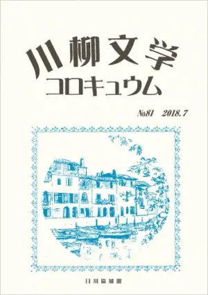 川柳文学コロキュウム（81）