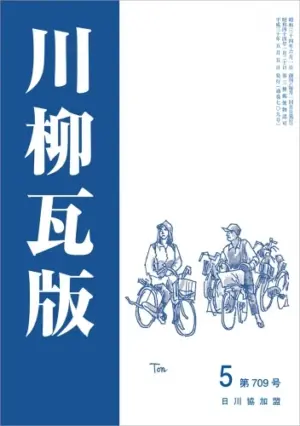 川柳瓦版（2018年5月号）
