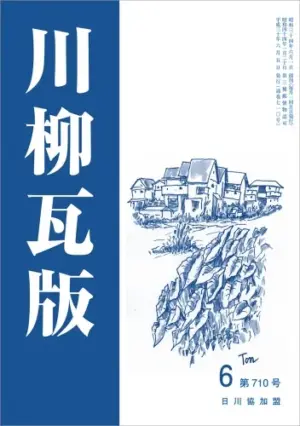 川柳瓦版（2018年6月号）