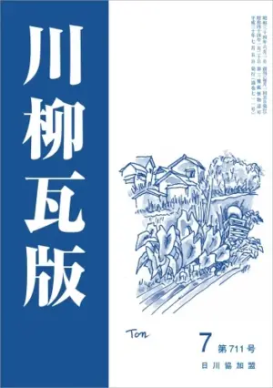 川柳瓦版（2018年7月号）