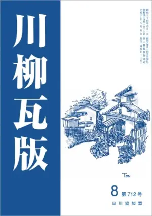 川柳瓦版（2018年8月号）