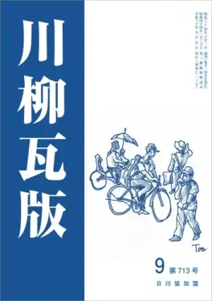 川柳瓦版（2018年9月号）