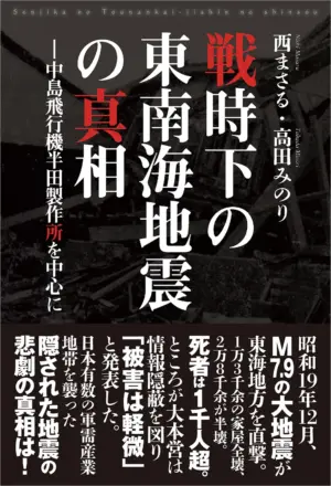戦時下の東南海地震の真相―中島飛行機半田製作所を中心に―