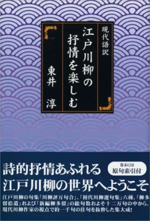 現代語訳　江戸川柳の抒情を楽しむ