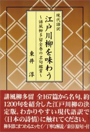 現代語訳　江戸川柳を味わう　誹風柳多留全巻の名句鑑賞