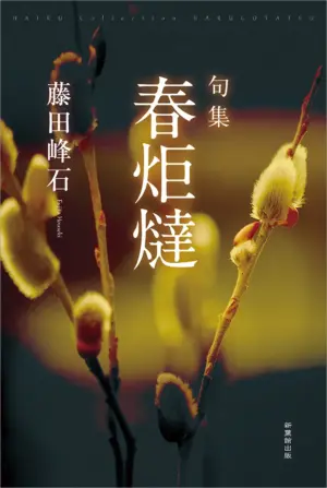 句集　春炬燵