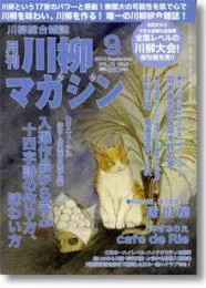 川柳マガジン9月号（通巻112号）