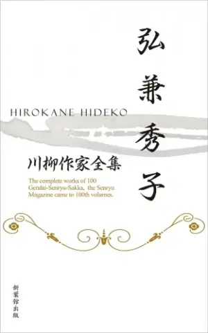 川柳作家全集　弘兼秀子