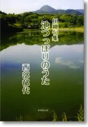 池つっぽりのうた