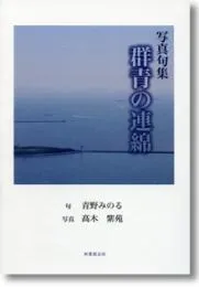 写真句集　群青の連綿