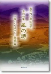 合同句集　風の詩