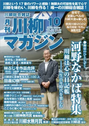 川柳マガジン10月号（通巻257）