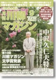 川柳マガジン9月号（通巻136）