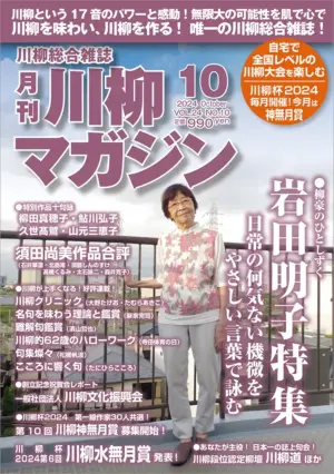 川柳マガジン10月号（通巻281）
