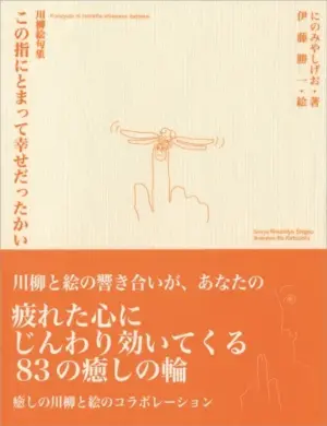 川柳絵句集 この指にとまって幸せだったかい