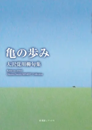 川柳句集 亀の歩み