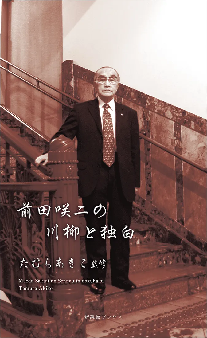 前田咲二の川柳と独白（川柳作家ベストコレクション）