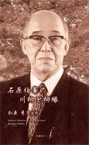 石原伯峯の川柳と柳縁（川柳作家ベストコレクション）