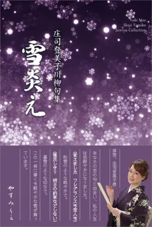 川柳句集　雪炎え