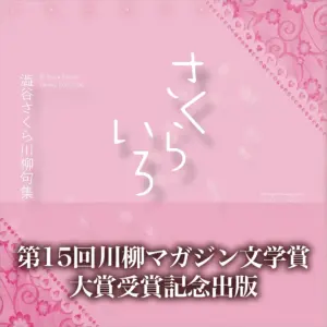 川柳句集　さくらいろ